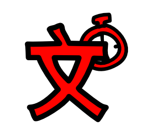 Chinese Timed Typing Icon